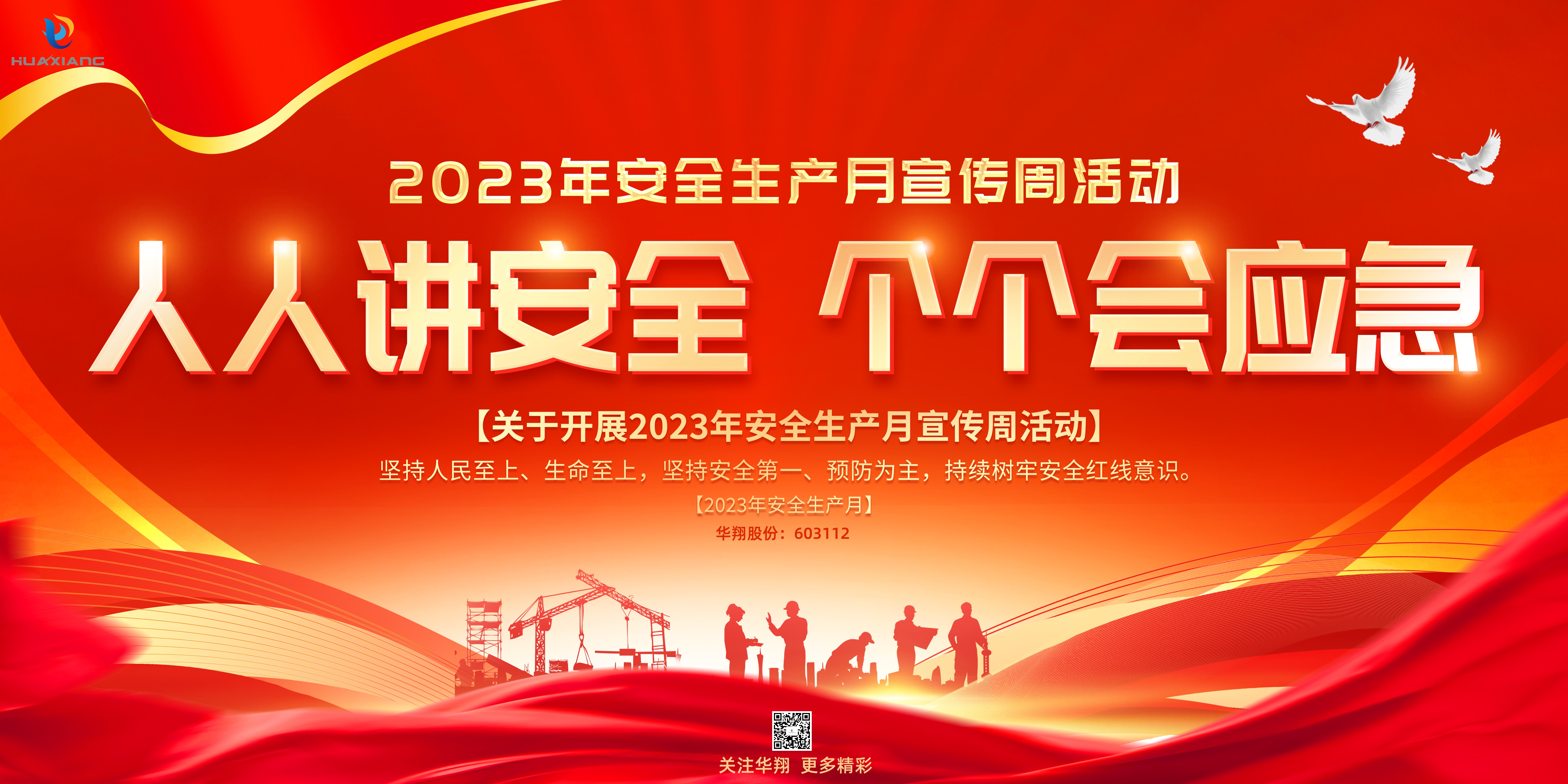 “人人講安全、個(gè)個(gè)會(huì)應(yīng)急” 啟動(dòng)--華翔集團(tuán)“安全生產(chǎn)月”