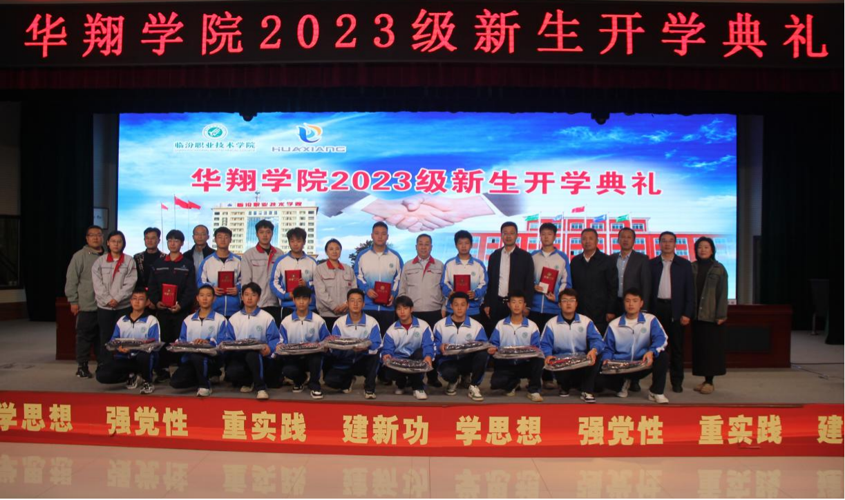 推進(jìn)校企合作，踐行工學(xué)結(jié)合，造就應(yīng)用人才 ——華翔學(xué)院2023級(jí)新生開(kāi)學(xué)典禮
