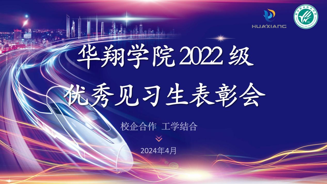 推進校企合作，踐行工學(xué)結(jié)合 ——華翔學(xué)院2022級優(yōu)秀見習(xí)生表彰大會