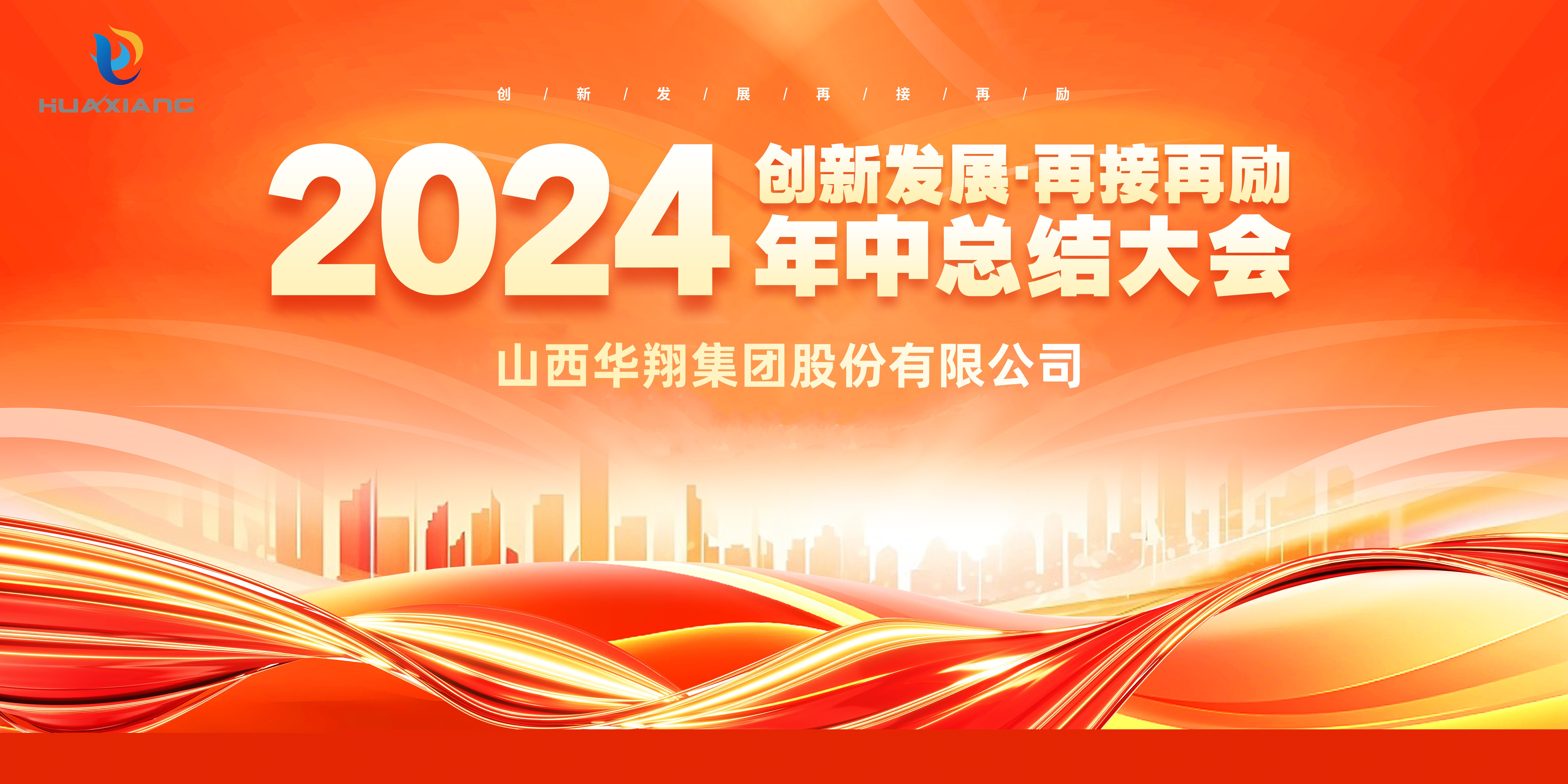 回首半載勛業(yè)顯 共繪明朝藍(lán)圖新 ——華翔集團(tuán)年中總結(jié)大會(huì)圓滿完成
