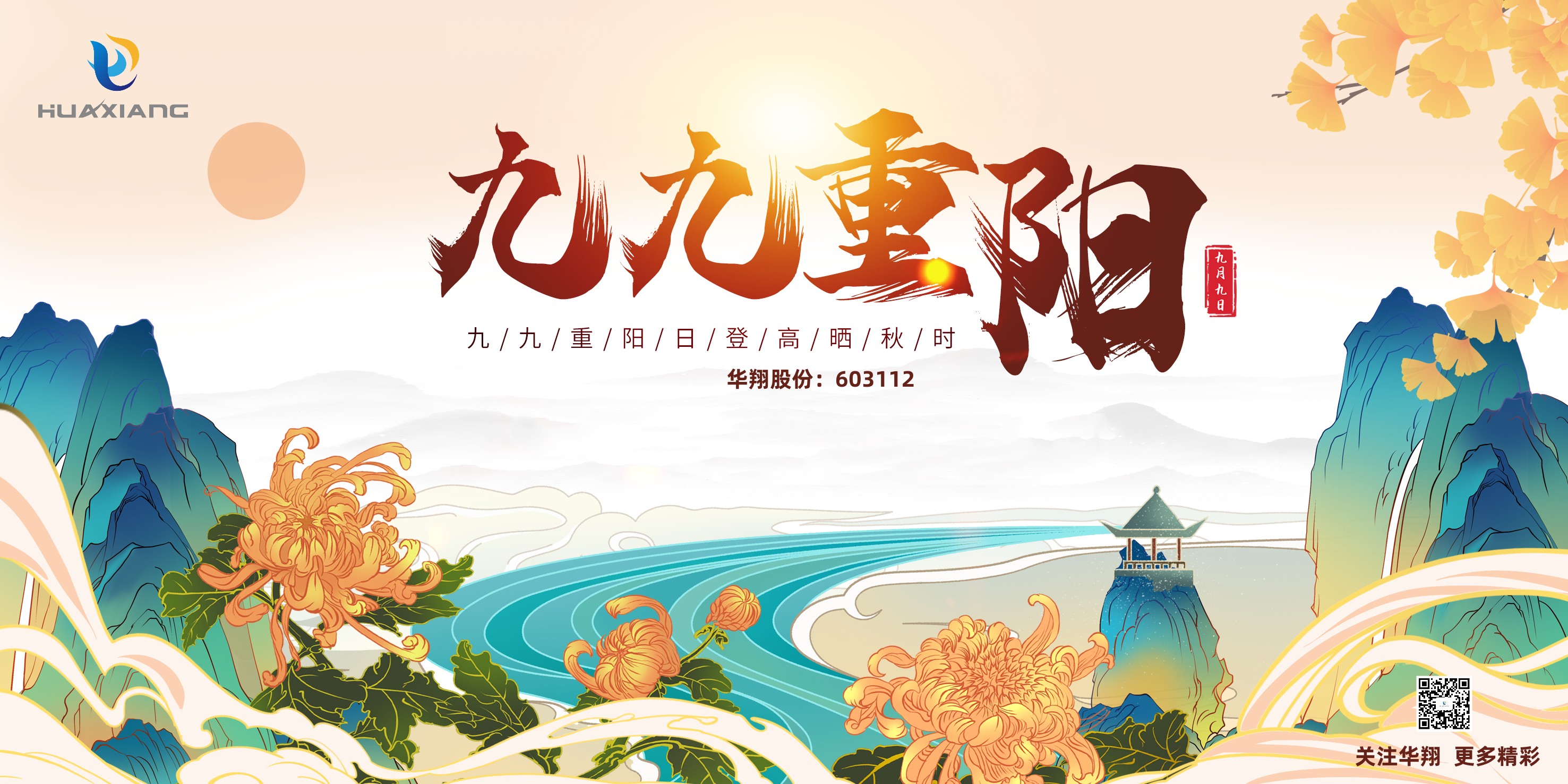 重陽登高，祈福健康，樂享金秋