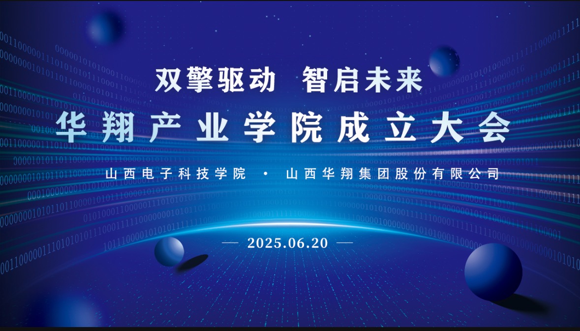 華翔集團(tuán)攜手山西電子科技學(xué)院，成立華翔產(chǎn)業(yè)學(xué)院