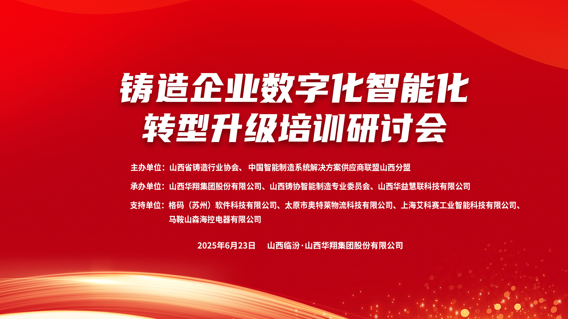 賦能新質(zhì)生產(chǎn)力，數(shù)智轉(zhuǎn)型正當時 ——2025鑄造企業(yè)數(shù)字化、智能化轉(zhuǎn)型升級培訓研討會在華翔集團隆重召開