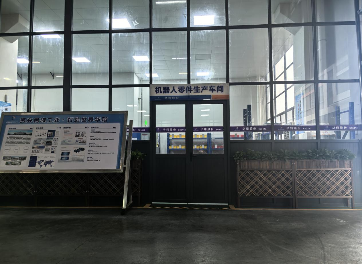 華翔廣東順德工廠“人形機器人零部件”首條產(chǎn)線投產(chǎn)，強力支撐集團“新興賽道爆發(fā)增長”